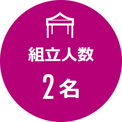 組立人数　2名