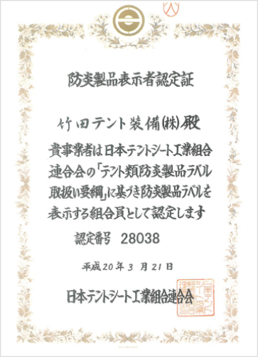 防災製品表示者認定書